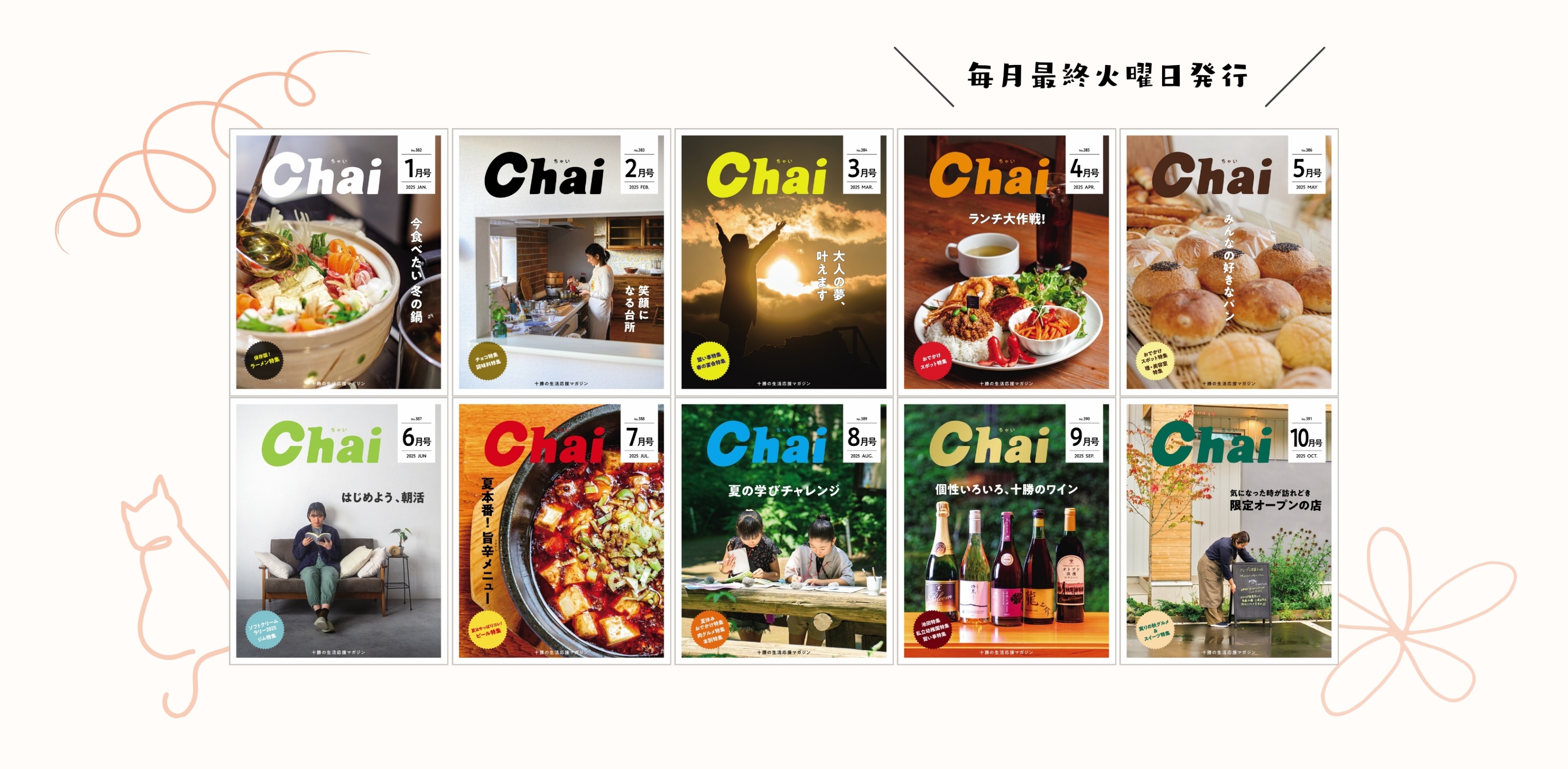 Chaiでじ - Chai Cross（チャイクロス）｜十勝の情報交差点メディア